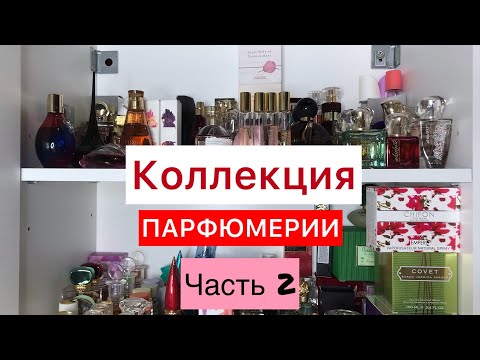 Видео: ✔️КОЛЛЕКЦИЯ ПАРФЮМЕРИИ. Часть 2✔️Бюджетные находки+сетевая парфюмерия.