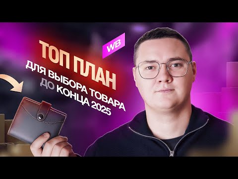 Видео: Как выбрать нишу на Wildberries? Лучший способ поиска ПРИБЫЛЬНЫХ товаров в 2025 году на вайлдберриз