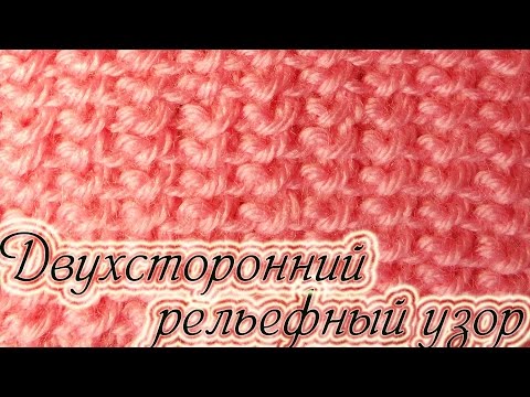 Видео: Двухсторонний узор спицами