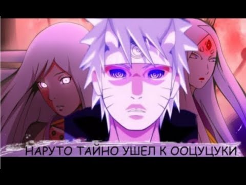 Видео: наруто тайно ушел в клан ооцуцуки   альтернативный сюжет   все части