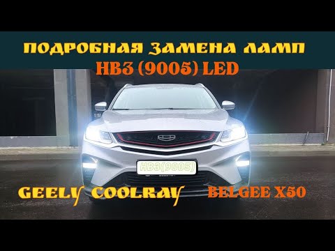 Видео: Замена ламп ближнего света на #Джили Кулрей #Geely Coolrаy #Belgee x50