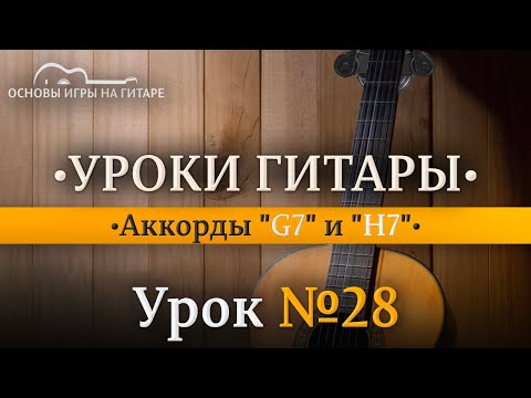 Видео: Аккорды на гитаре. Соль маж. септаккорд (G7) и Си маж. септаккорд (H7).