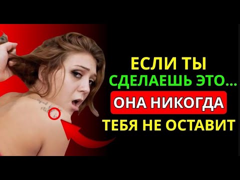 Видео: 3 Места, Которые Она Мечтает, Чтобы Ты Трогал — Но Молчит | Женская Психология