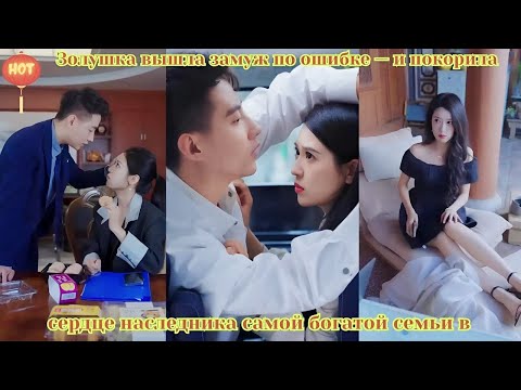 Видео: дорама 2025 | Золушка вышла замуж по ошибке — и покорила сердце наследника самой богатой семьи в