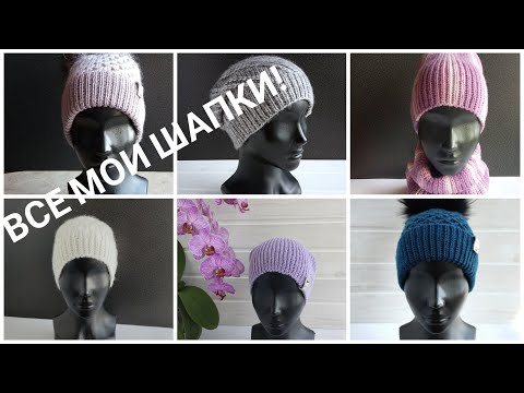 Видео: Шапок много не бывает //Обзор моих аксессуаров// Много мастер классов.