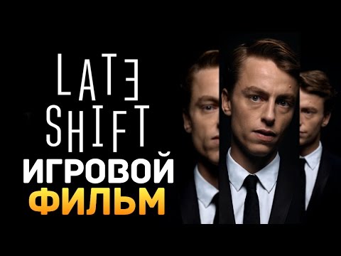 Видео: ИГРОВОЙ ТРИЛЛЕР ОТ СОЗДАТЕЛЕЙ БУНКЕРА - Late Shift