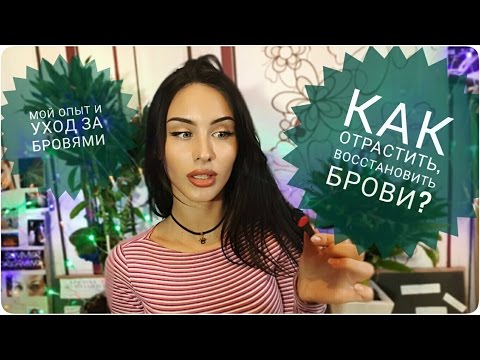 Видео: КАК ОТРАСТИТЬ БРОВИ ПОСЛЕ ВЫЩИПЫВАНИЯ В ДОМАШНИХ УСЛОВИЯХ? || МОЙ ОПЫТ || УХОД ЗА БРОВЯМИ || СОВЕТЫ