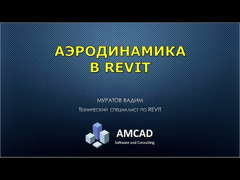 Видео: Аэродинамика в Revit  Настройки и пример расчета