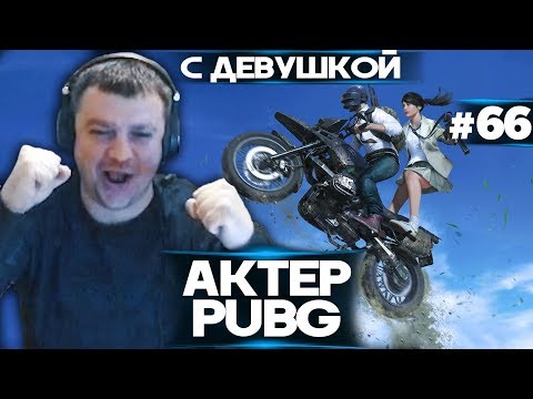 Видео: Актер в PUBG #66 | ИСТОРИЯ ГОДА ТРИ НАЗАД!