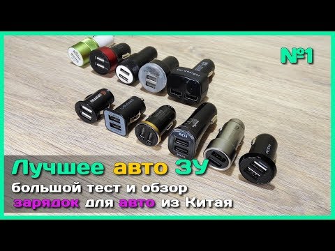 Видео: 📦 Лучшее автомобильное зарядное устройство с АлиЭкспресс - Большой тест и обзор №1