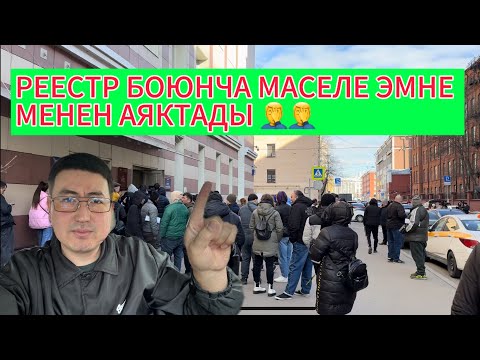 Видео: 🆘РЕЕСТР БОЮНЧА МАСЕЛЕ ЭМНЕ МН АЯКТАДЫ АНДА КОРУНУЗ