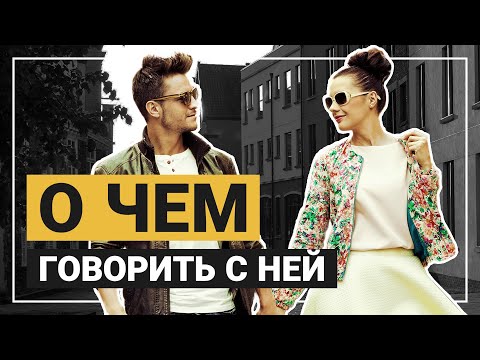 Видео: О чем говорить с девушкой на свидании?  ЛУЧШИЕ ТЕМЫ для свидания!