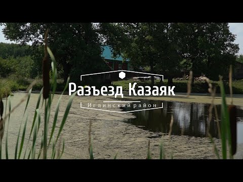 Видео: Казаяк