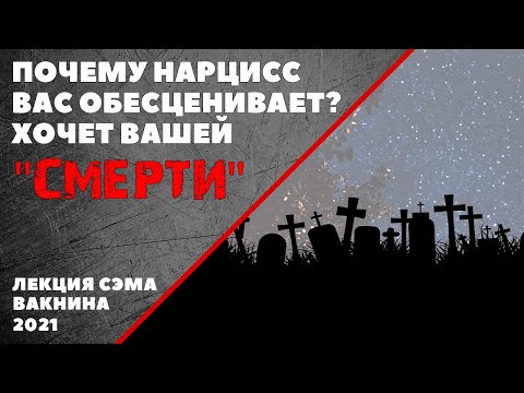 Видео: ПОЧЕМУ НАРЦИСС ВАС ОБЕСЦЕНИВАЕТ (лекция Сэма Вакнина)
