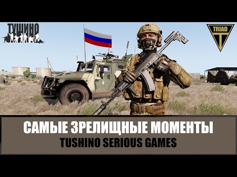 Видео: РАБОТАЕТ СПЕЦНАЗ! Зрелищные моменты Тушино (ARMA 3 TUSHINO)