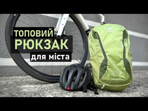 Видео: Найзручніший рюкзак для міста та велосипеду. Огляд Deuter Race EXP Air