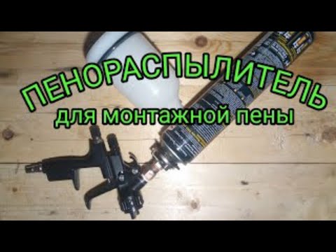 Видео: РАСПЫЛИТЕЛЬ ДЛЯ МОНТАЖНОЙ ПЕНЫ ИЗ КРАСКОПУЛЬТА.