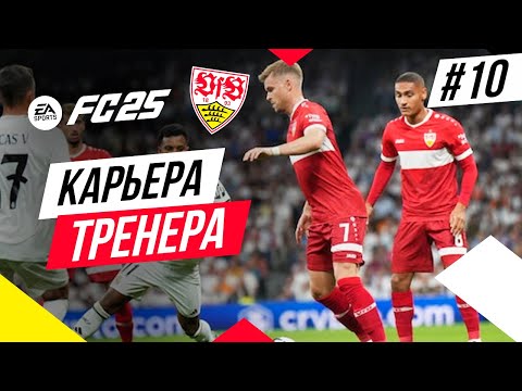 Видео: Прохождение EA FC 25 [карьера] ➤ Часть 10