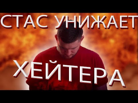 Видео: СТАС АЙ КАК ПРОСТО ПРОТИВ БОЛЬНОГО ХЕЙТЕРА