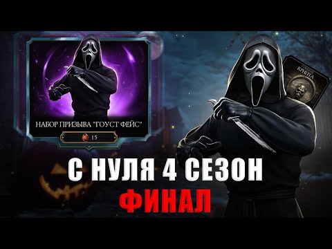 Видео: С НУЛЯ (4 Сезон) | ВЕЛИКОЛЕПНАЯ КОНЦОВКА ЛУЧШЕГО СЕЗОНА | В MORTAL KOMBAT MOBILE