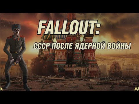 Видео: ЧТО СТАЛО С СССР ПОСЛЕ ЯДЕРНОЙ ВОЙНЫ В  FALLOUT?