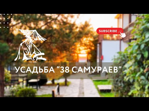 Видео: Отдыхаем в усадьбе "38 Самураев", Приморский край, сентябрь 2024, обзор базы отдыха