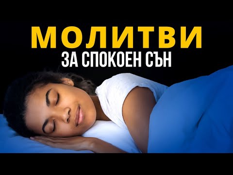 Видео: БЛАГОСЛОВЕНИ МОЛИТВИ ПРЕДИ СЪН | Молитви за спокоен сън