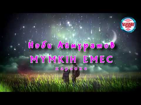 Видео: Наби Аймуратов (Музарт)-Мумкин емес караоке 2020-2021
