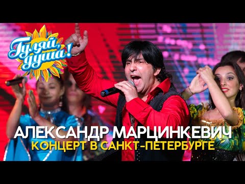 Видео: Александр Марцинкевич - Лучшее из концерта в Санкт-Петербурге