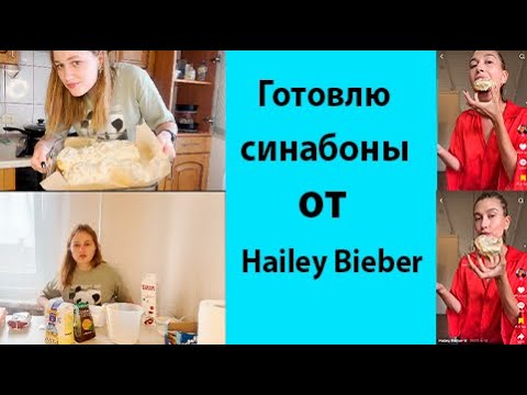 Видео: Готовлю синабоны по рецепту Hailey Bieber