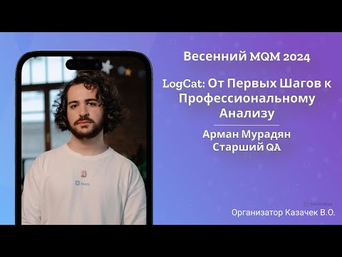 Видео: MQM 2024 - LogCat: От Первых Шагов к Профессиональному Анализу