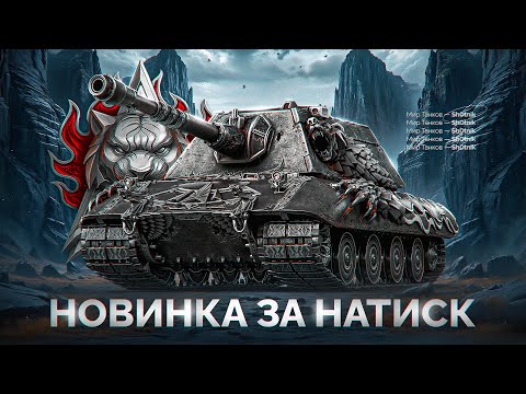Видео: Е 100 Feuerbär — Новый Танк за 25.000 Бон из Натиска