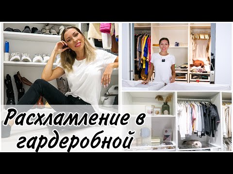Видео: РАСХЛАМЛЕНИЕ ОДЕЖДЫ ✅ РАЗБОР И ОРГАНИЗАЦИЯ В ГАРДЕРОБНОЙ КОМНАТЕ IKEA | ЧАСТЬ 1
