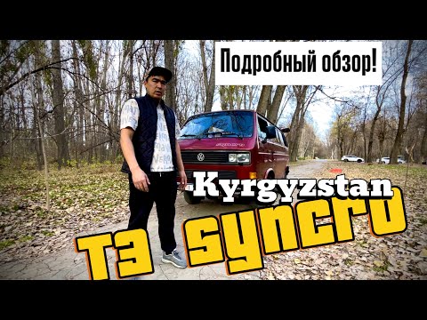 Видео: Vw T3 Syncro! Нашел редкий аппарат в хорошей комплектации! Подробно о приятных мелочах! ✊🤝