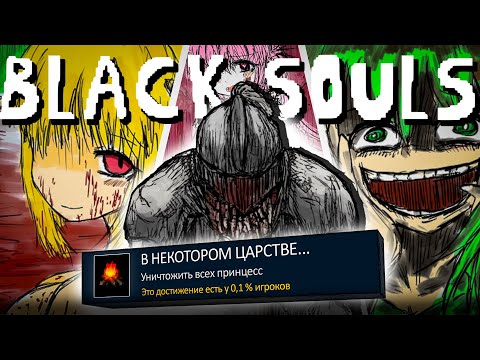 Видео: Я прошел BLACK SOULS на 100% достижений
