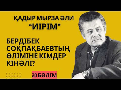 Видео: “Бердібек Соқпақбаевтың өліміне кімдер кінәлі?”. Қадыр Мырза Әли “Иірім” - 20 бөлім
