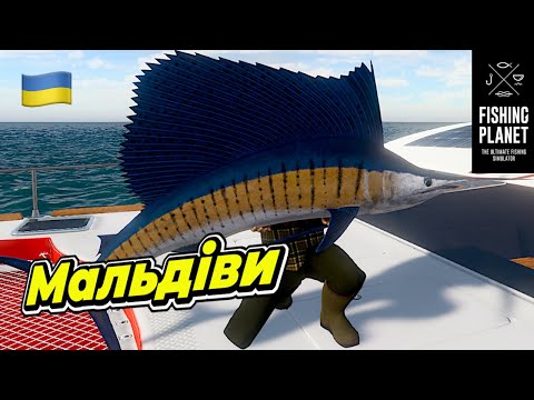 Видео: Fishing Planet Мальдіви - Полювання на Вітрильника