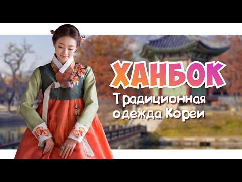 Видео: Корейский традиционный костюм - ханбок: от древности до современности | Han Soul