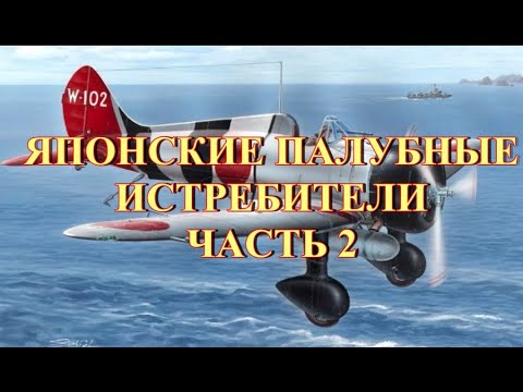 Видео: Японские палубные истребители Часть 2
