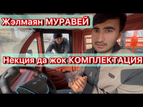 Видео: КОМПЛЕКТАЦИЯ зынк чыкты МУРАВЕЙДЕ !!!