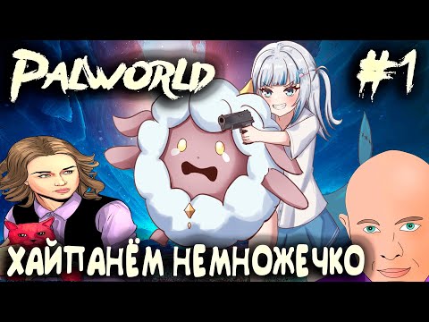 Видео: Palworld - обзор и прохождение самого хайпанувшего симулятора выживания последних лет #1