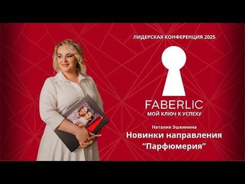 Видео: Новинки направления "Парфюмерия" на Лидерской конференции Faberlic 2025 - Мой ключ к успеху!