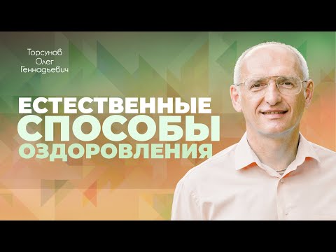 Видео: Естественные способы оздоровления (Торсунов О. Г.)