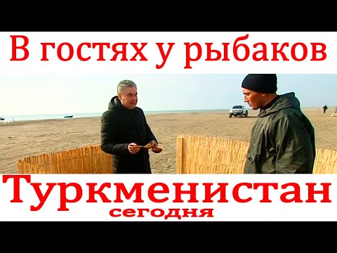 Видео: В гостях у рыбаков побывал президент Туркменистана