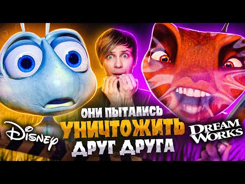 Видео: КАК ДРИМВОРКС "ОБОКРАЛ" ДИСНЕЙ? - ПРИКЛЮЧЕНИЕ ФЛИКА против МУРАВЬЯ АНТЦА!