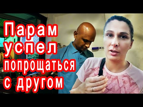 Видео: КАЗАЛОСЬ, ЧТО САМОЕ ХУДШЕЕ ПОЗАДИ. Трагическая новость про друга Парама