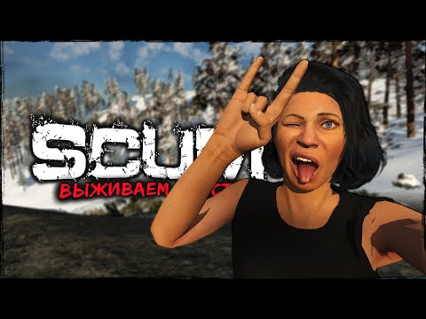 Видео: СТРИМ SCUM ⮞ БОМЖУЕМ ИЛИ НЕТ? ЧАСТЬ 2 ⮞ СТРИМ СКАМ 0.95