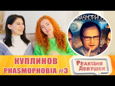 Видео: Реакция девушек. СМЕШНЫЕ МОМЕНТЫ С КУПЛИНОВЫМ ► Phasmophobia #3. Реакция.