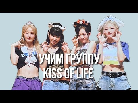 Видео: учим группу kiss of life|знакомство с группой kiss of life