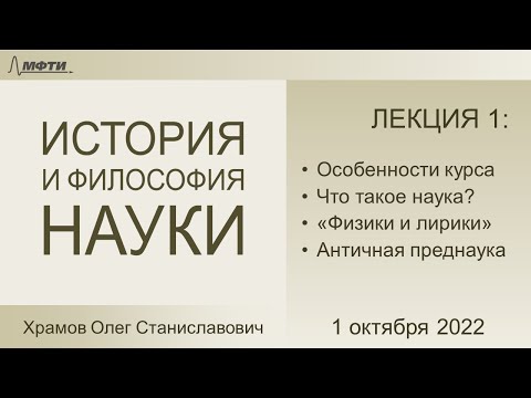 Видео: Лекция 01 по истории и философии науки. Введение. Что такое наука? (Храмов О.С.)